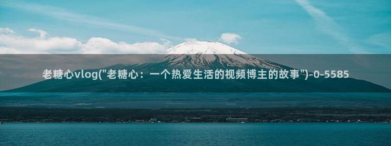 糖心t：老糖心vlog(\