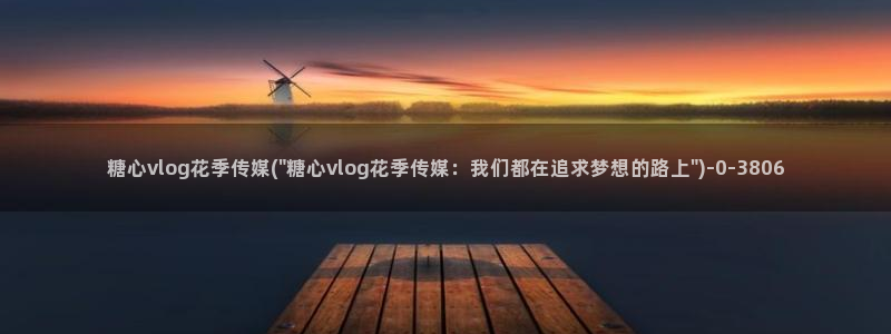 糖心velgo：糖心vlog花季传媒(\
